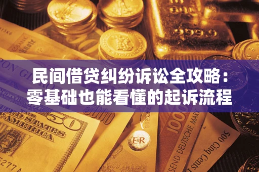 北京民间借贷纠纷诉讼全攻略:零基础也能看懂的起诉流程与证据整理指南 北京民间借贷纠纷诉讼全攻略:零基础也能看懂的起诉流程与证据整理指南
