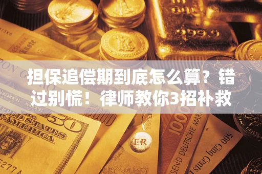 北京担保追偿期到底怎么算？错过别慌！律师教你3招补救