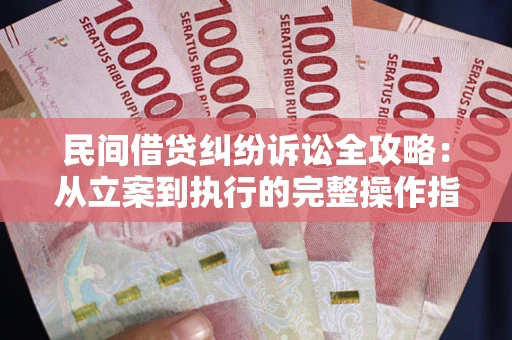 北京民间借贷纠纷诉讼全攻略：从立案到执行的完整操作指南