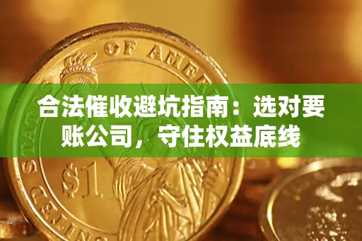 北京合法催收避坑指南：选对要账公司，守住权益底线