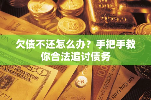 北京欠债不还怎么办？手把手教你合法追讨债务