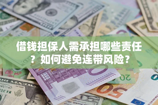 北京借钱担保人需承担哪些责任？如何避免连带风险？