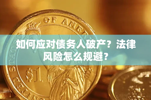 北京如何应对债务人破产？法律风险怎么规避？