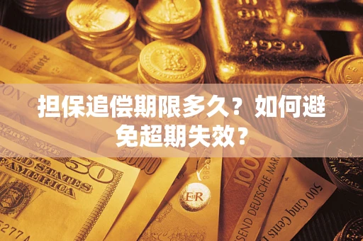 北京担保追偿期限多久?如何避免超期失效? 北京担保追偿期限多久?如何避免超期失效?