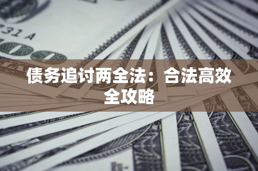 北京债务追讨两全法：合法高效全攻略