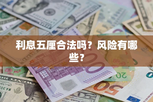 北京利息五厘合法吗？风险有哪些？