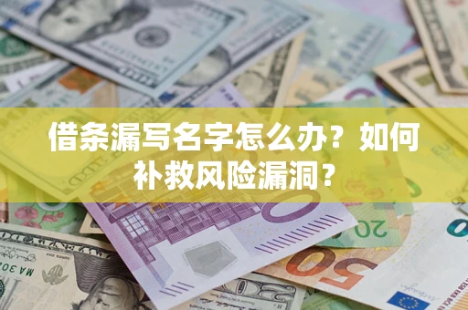 北京借条漏写名字怎么办？如何补救风险漏洞？