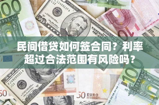 北京民间借贷如何签合同？利率超过合法范围有风险吗？