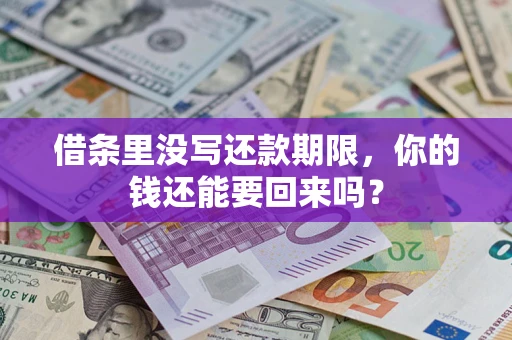 北京借条里没写还款期限，你的钱还能要回来吗？