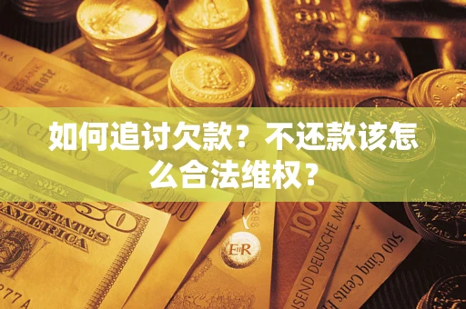 北京如何追讨欠款？不还款该怎么合法维权？