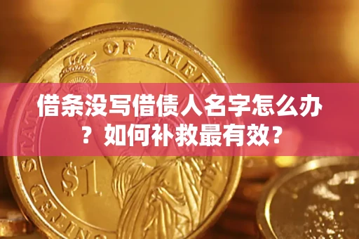 北京借条没写借债人名字怎么办？如何补救最有效？