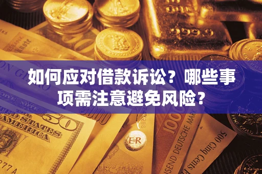 北京如何应对借款诉讼？哪些事项需注意避免风险？
