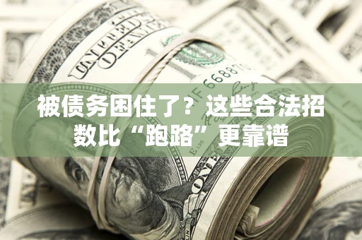 北京被债务困住了？这些合法招数比“跑路”更靠谱