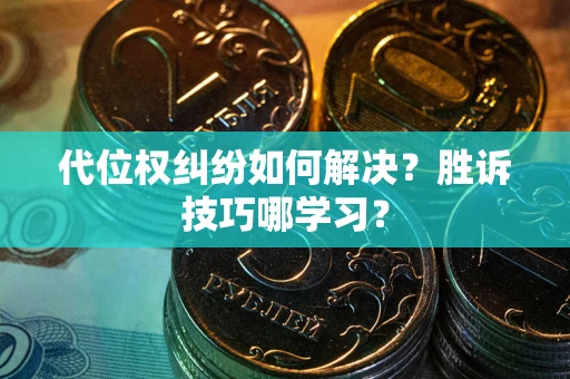 北京代位权纠纷如何解决？胜诉技巧哪学习？