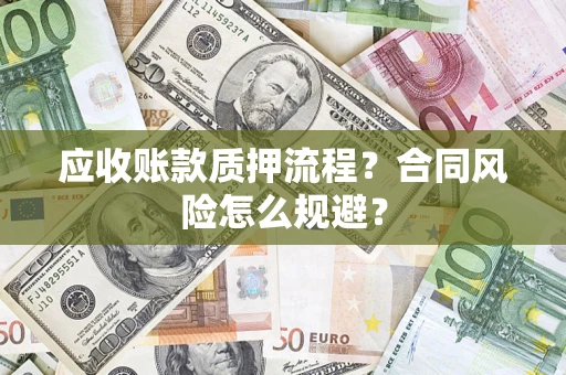 北京应收账款质押流程？合同风险怎么规避？