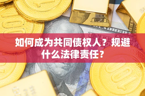 北京如何成为共同债权人？规避什么法律责任？