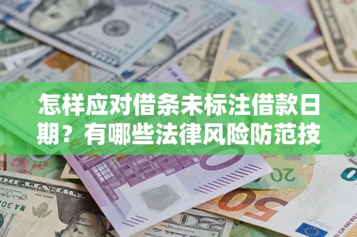 北京怎样应对借条未标注借款日期？有哪些法律风险防范技巧？