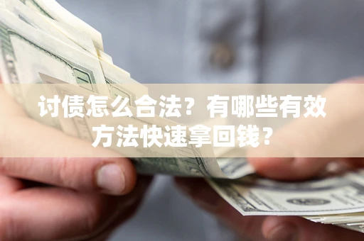 北京讨债怎么合法？有哪些有效方法快速拿回钱？