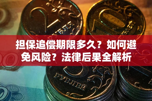 北京担保追偿期限多久？如何避免风险？法律后果全解析