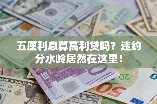 北京五厘利息算高利贷吗？违约分水岭居然在这里！