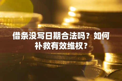 北京借条没写日期合法吗？如何补救有效维权？