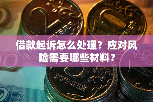 北京借款起诉怎么处理？应对风险需要哪些材料？