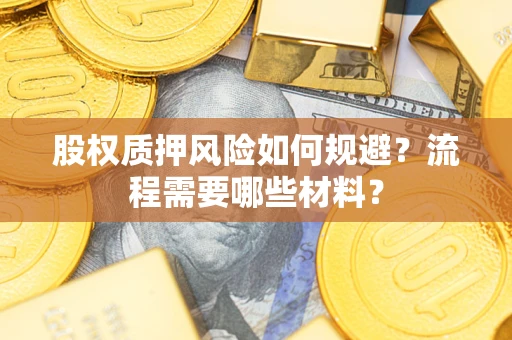 北京股权质押风险如何规避？流程需要哪些材料？