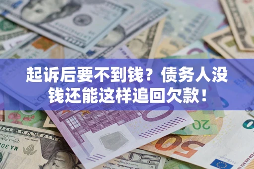 北京起诉后要不到钱？债务人没钱还能这样追回欠款！