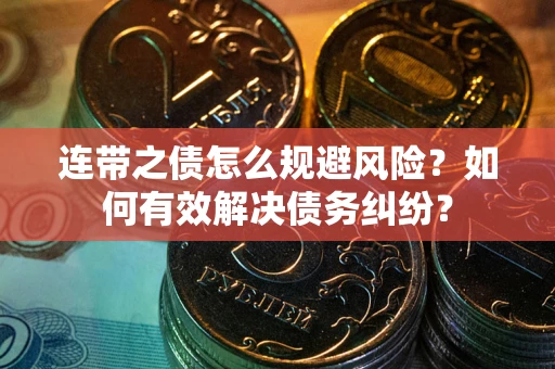 北京连带之债怎么规避风险？如何有效解决债务纠纷？