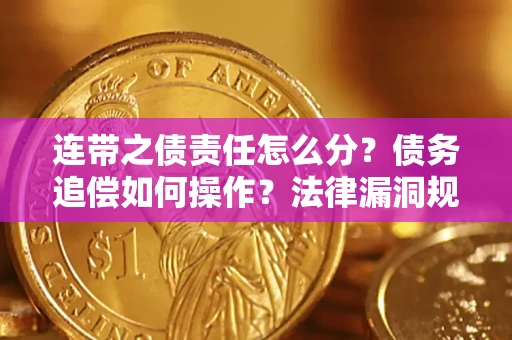 北京连带之债责任怎么分？债务追偿如何操作？法律漏洞规避指南