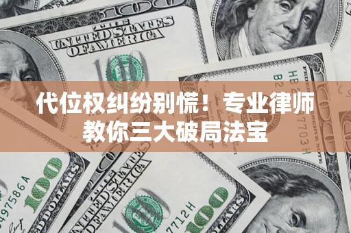 北京代位权纠纷别慌！专业律师教你三大破局法宝