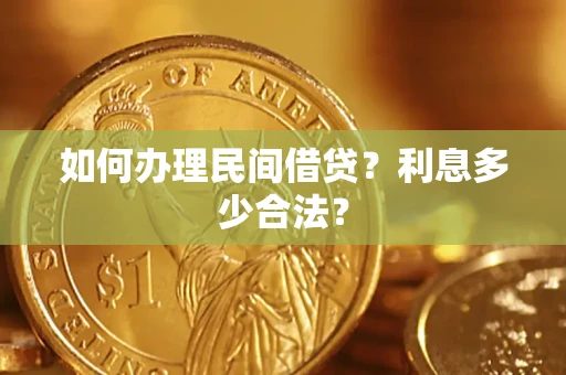 北京如何办理民间借贷？利息多少合法？