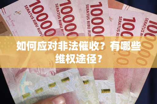 北京如何应对非法催收？有哪些维权途径？