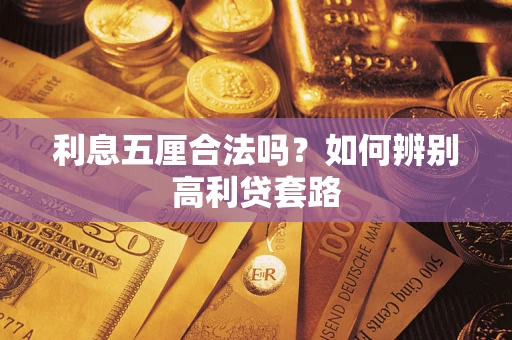 北京利息五厘合法吗？如何辨别高利贷套路