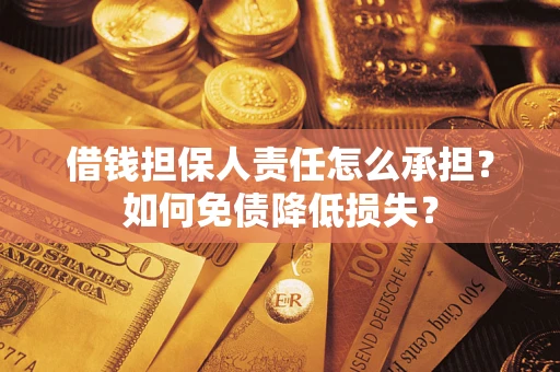 北京借钱担保人责任怎么承担？如何免债降低损失？