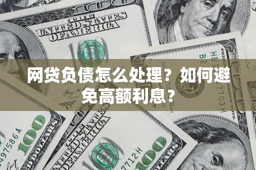 北京网贷负债怎么处理？如何避免高额利息？