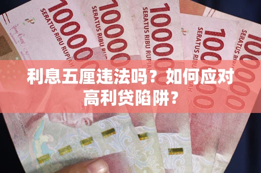 北京利息五厘违法吗？如何应对高利贷陷阱？