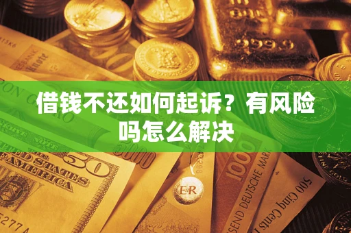 北京借钱不还如何起诉？有风险吗怎么解决