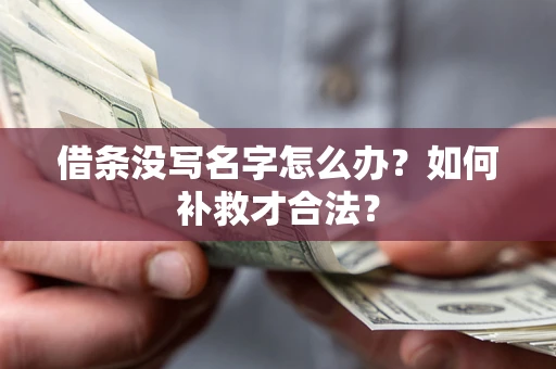 北京借条没写名字怎么办？如何补救才合法？