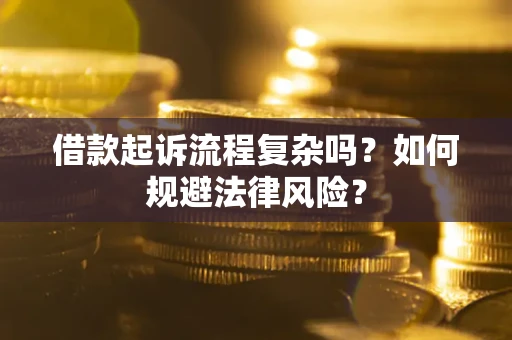 北京借款起诉流程复杂吗？如何规避法律风险？