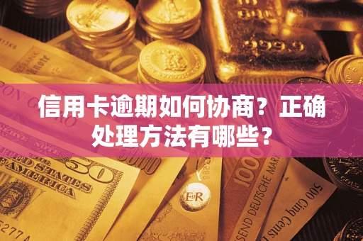 北京信用卡逾期如何协商？正确处理方法有哪些？