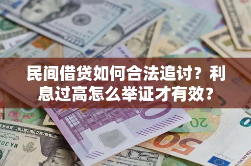 北京民间借贷如何合法追讨？利息过高怎么举证才有效？
