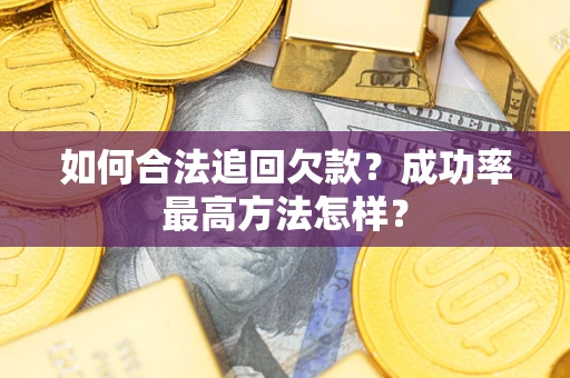 北京如何合法追回欠款？成功率最高方法怎样？