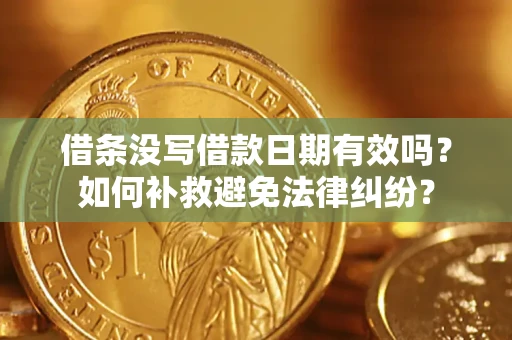 北京借条没写借款日期有效吗？如何补救避免法律纠纷？