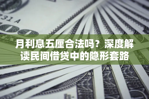 北京月利息五厘合法吗？深度解读民间借贷中的隐形套路