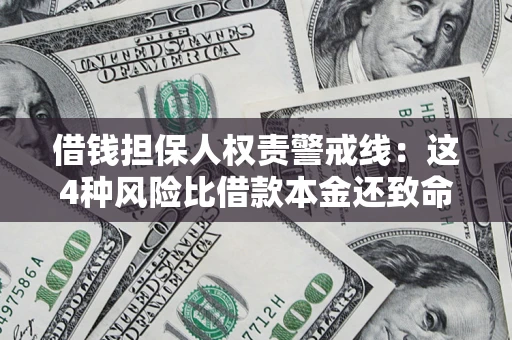 北京借钱担保人权责警戒线：这4种风险比借款本金还致命