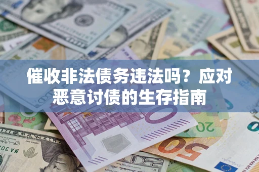 北京催收非法债务违法吗？应对恶意讨债的生存指南