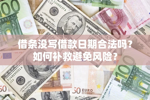 北京借条没写借款日期合法吗？如何补救避免风险？