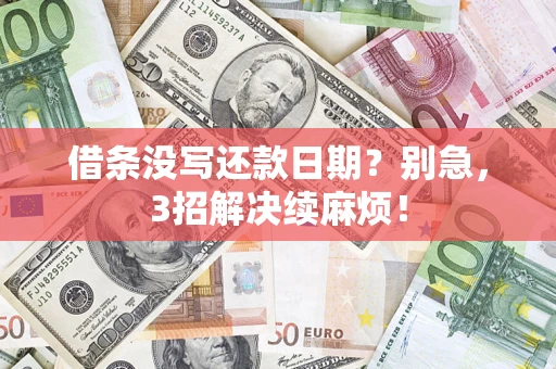 北京借条没写还款日期？别急，3招解决续麻烦！