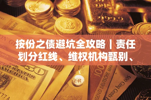 北京按份之债避坑全攻略｜责任划分红线、维权机构甄别、纠纷处理全流程拆解